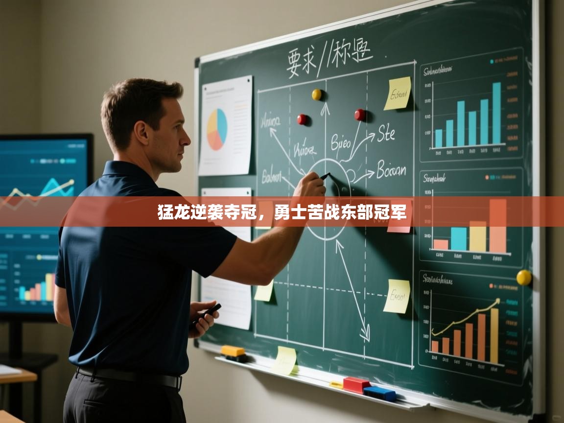 猛龙逆袭夺冠，勇士苦战东部冠军