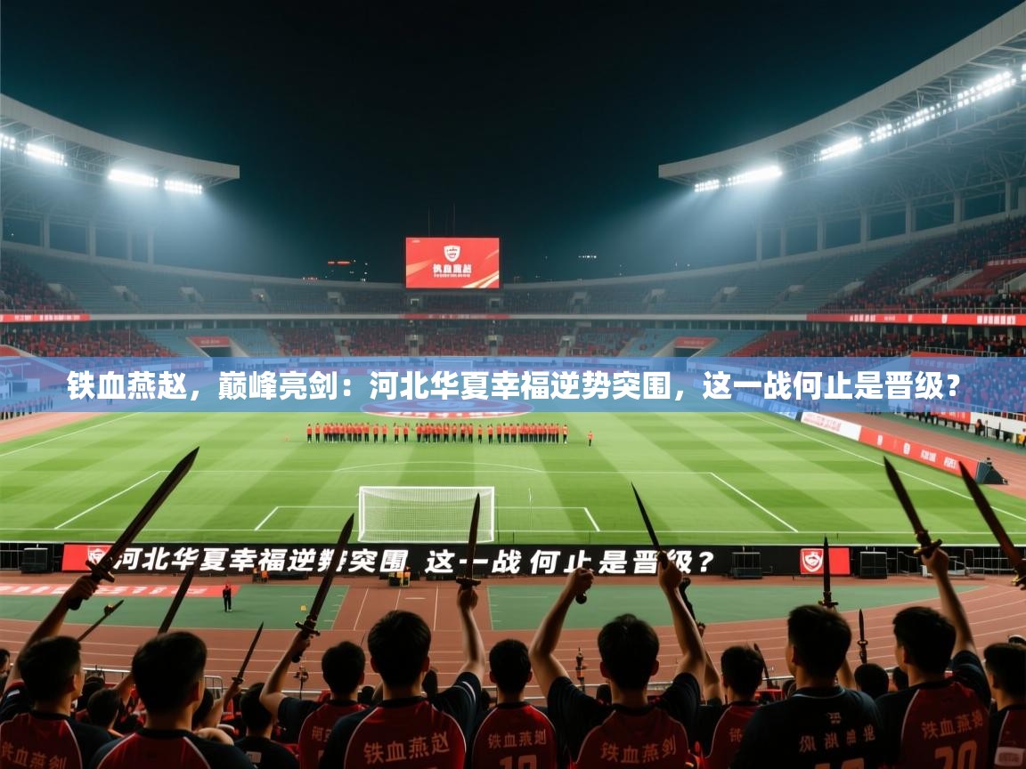 铁血燕赵，巅峰亮剑：河北华夏幸福逆势突围，这一战何止是晋级？