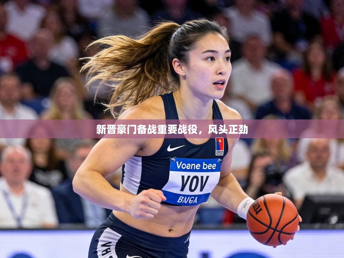 新晋豪门备战重要战役，风头正劲